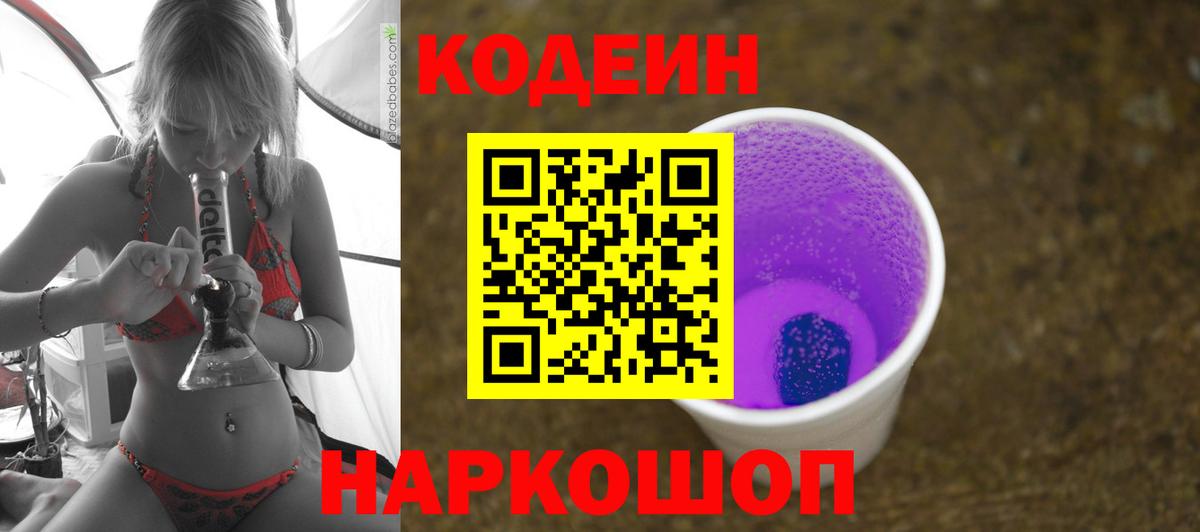 Codein напиток Lean (лин) Артём